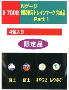 機関車用トレインマーク完成品 Part1 (S7002) 4個入り (鉄道模型)