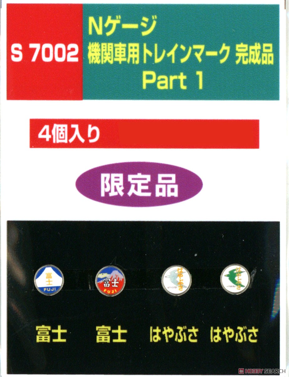 機関車用トレインマーク完成品 Part1 (S7002) 4個入り (鉄道模型) 商品画像1