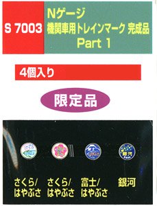 機関車用トレインマーク完成品 Part1 (S7003) 4個入り (鉄道模型)