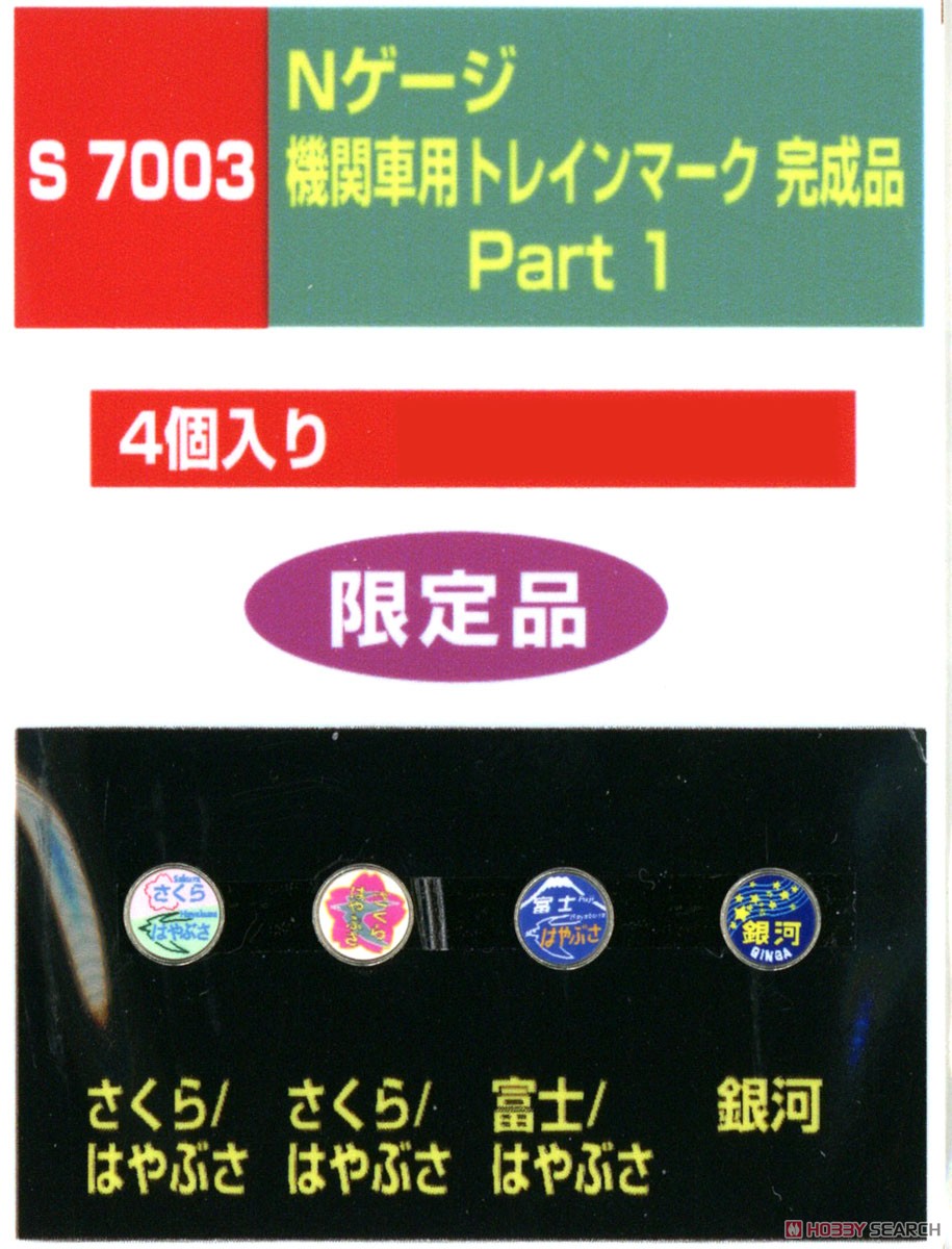 機関車用トレインマーク完成品 Part1 (S7003) 4個入り (鉄道模型) 商品画像1