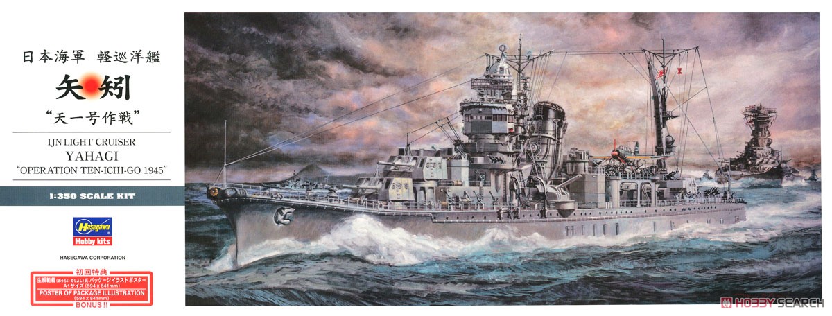 日本海軍 軽巡洋艦 矢矧 `天一号作戦` (プラモデル) パッケージ1