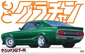 ケンメリGT-R (プラモデル)