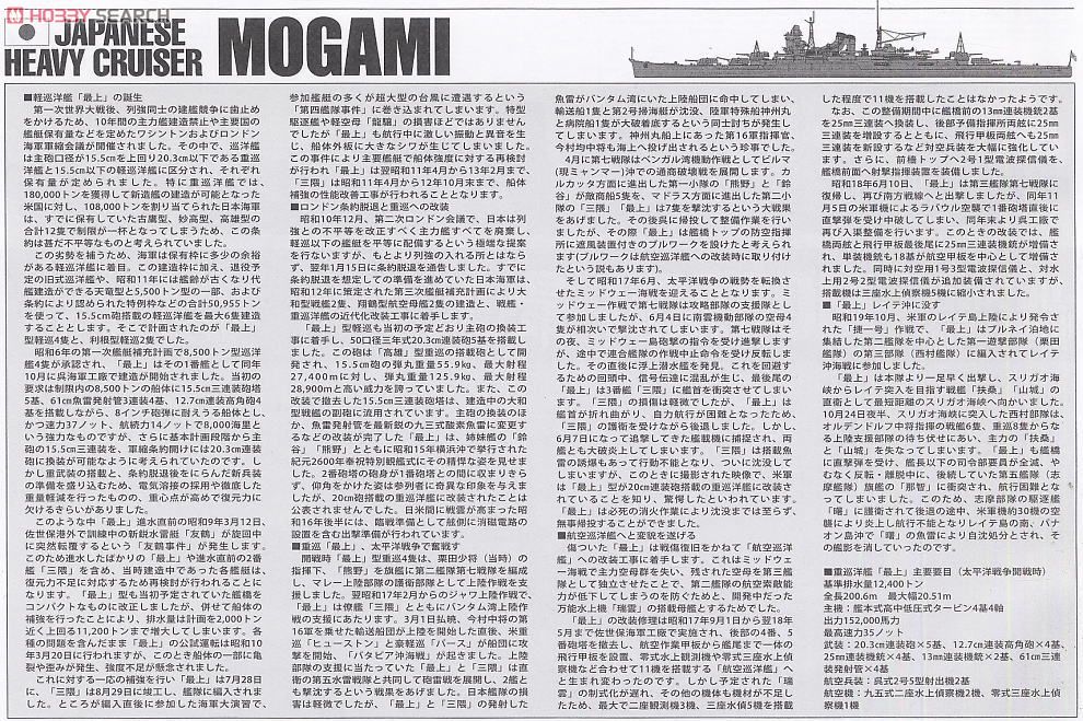 日本重巡洋艦 最上 (プラモデル) 解説1