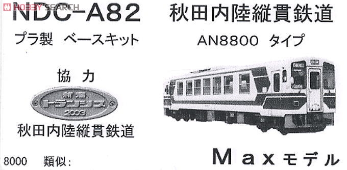 16番(HO) 秋田内陸縦貫鉄道 AN8800形 (組み立てキット) (鉄道模型) パッケージ1