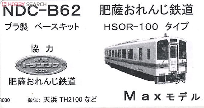 1/80(HO) Hisatsu Orange Railway DMU TYpe HSOR-100 (Tenryu-Hamanako Railway DMU Type TH2100 etc.) Base Kit (1-Car Unassembled Kit) (Model Train) Package1