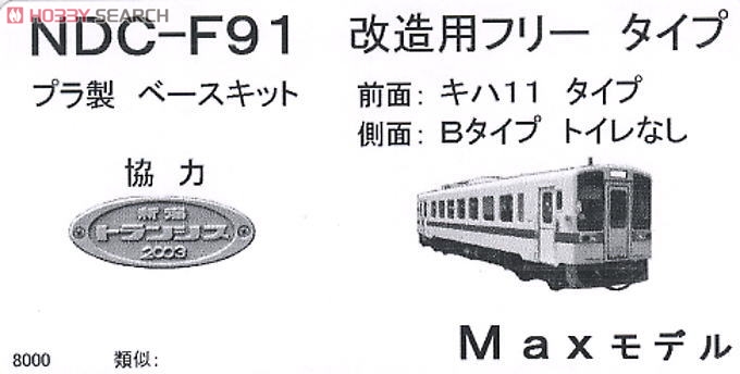 1/80(HO) Free Style DMU for Custom (Front: Kiha11 Style/Side Type Bn1) (None Rest Room) Base Kit (1-Car Unassembled Kit) (Model Train) Package1