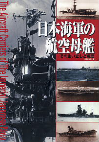 日本海軍の航空母艦 その生い立ちと戦歴 (書籍)