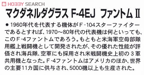 マクダネルダグラス F-4EJ ファントムII (プラモデル) 解説1
