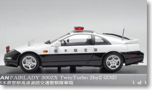 日産 フェアレディ 300ZX Twin Turbo 2by2 (Z32) 1992 栃木県警察高速道路交通警察隊 (ミニカー)