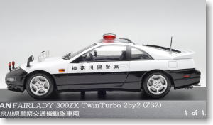 日産 フェアレディ 300ZX Twin Turbo 2by2 (Z32) 1992 神奈川県警察交通機動隊 (ミニカー)