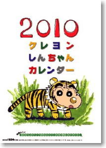 クレヨンしんちゃん 2010年カレンダー (キャラクターグッズ)
