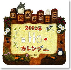 トトロの森のいっしゅうかん 2010年カレンダー (キャラクターグッズ)