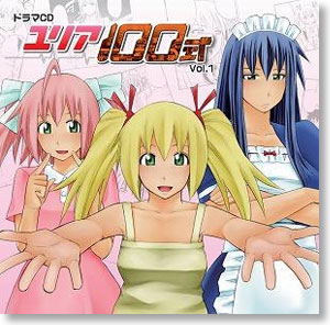ドラマCD「ユリア100式」vol.1 (CD)
