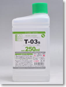 T-03s レジンウォッシュ 【中】 250ml (溶剤)