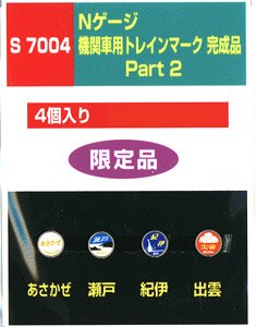 機関車用トレインマーク完成品 Part2 (S7004) 4個入り (鉄道模型)