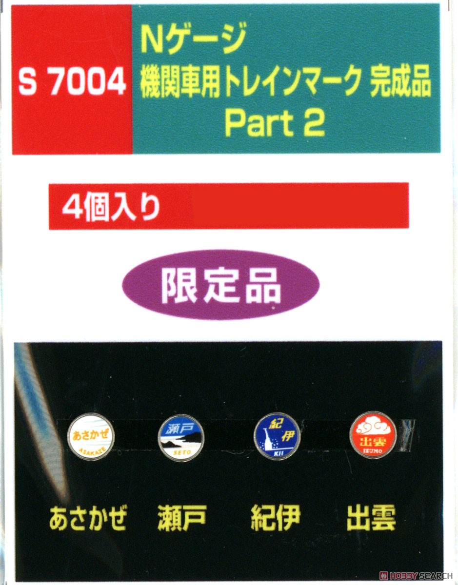 機関車用トレインマーク完成品 Part2 (S7004) 4個入り (鉄道模型) 商品画像1