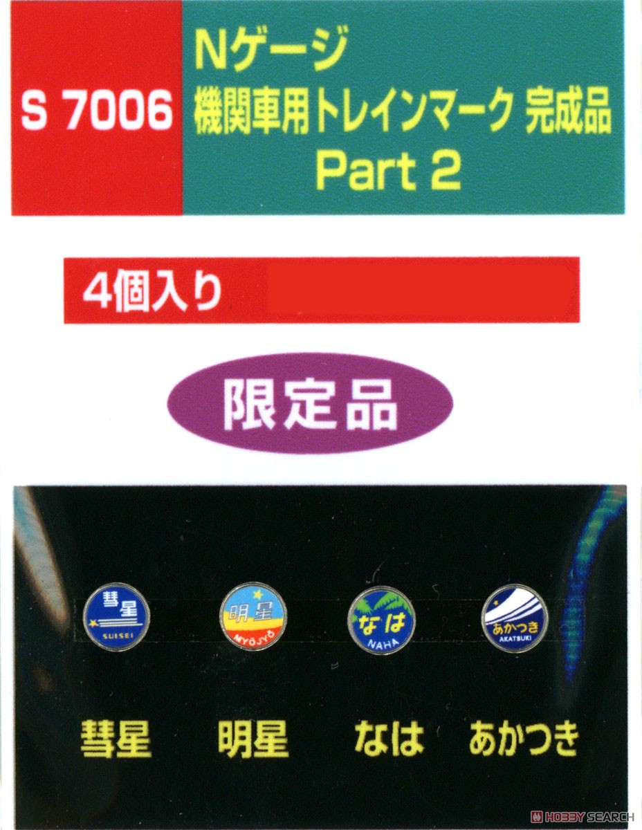 機関車用トレインマーク完成品 Part2 (S7006) 4個入り (鉄道模型) 商品画像1