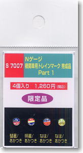 機関車用トレインマーク完成品 Part2 (S7007) 4個入り (鉄道模型)