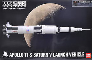 アポロ11号 & サターンV型ロケット (完成品)