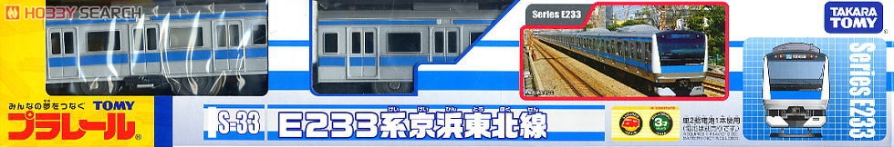 S-33 E233系 京浜東北線 (3両セット) (プラレール) 商品画像1