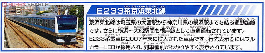 S-33 E233系 京浜東北線 (3両セット) (プラレール) 解説1