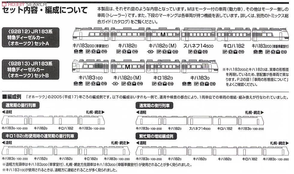 JR キハ183系 特急ディーゼルカー (オホーツク) (A・6両セット) (鉄道模型) 解説1