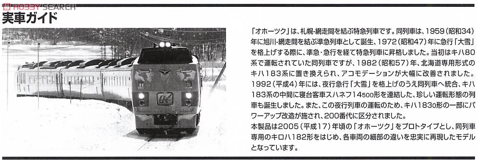 JR キハ183系 特急ディーゼルカー (オホーツク) (A・6両セット) (鉄道模型) 解説2