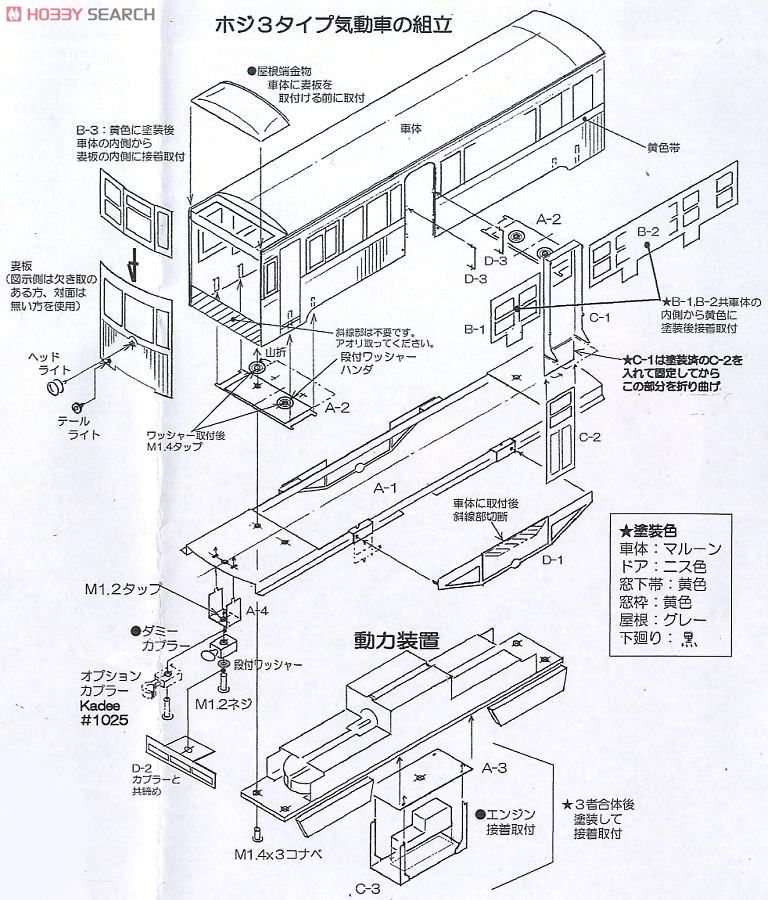 Kubiki Railway Diesel Car Hoji 3 Type with Assembled Power (Unassembled Kit) (Model Train) Assembly guide1