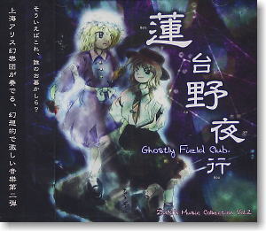 蓮台野夜行 ～ Ghostly Field Club (CD)