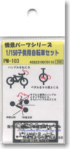 1/150 子供用自転車セット (鉄道模型)