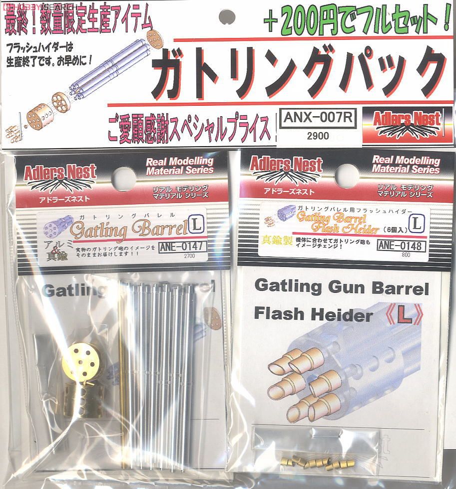 ガトリングパック (素材) 商品画像1