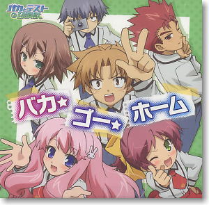TVアニメ「バカとテストと召喚獣」EDテーマ 「バカ・ゴー・ホーム」 / milktub (CD)