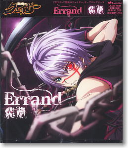 TVアニメ「聖痕のクェイサー」OPテーマ 「Errand」 / 飛蘭 (CD)