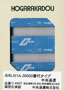 U51A-39500タイプ 中央通運 (鉄道模型)