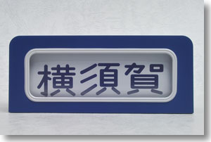 SHM-04 手動前面方向幕 113系東海道･横須賀線 (鉄道模型)