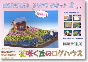 はじめてのジオラマキット2 花咲く丘のログハウス (鉄道模型)