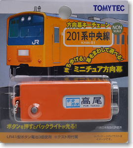 KHM-01 方向幕キーチェーン 201系中央線 (鉄道模型)
