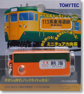 KHM-03 方向幕キーチェーン 113系東海道線 (東京地区) (鉄道模型)