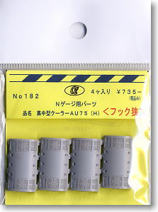 Air Conditioner Type AU75 (H) (Narrow Hook) for N Gauge (4 pieces) (Model Train)