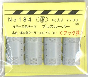 Nゲージ用 集中型クーラー AU75 (H) (プレスルーバー/フック狭) (4個入り) (鉄道模型)