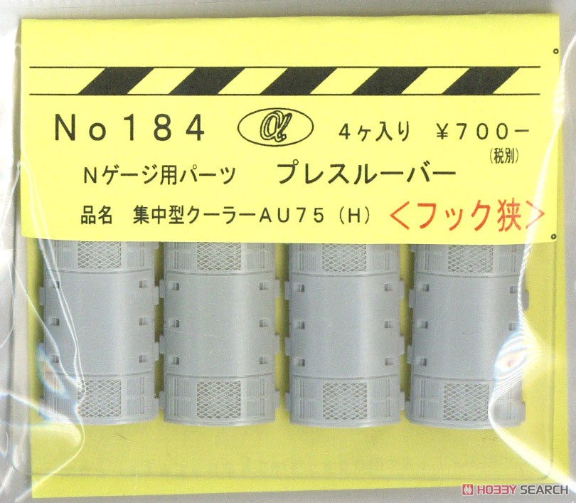 Nゲージ用 集中型クーラー AU75 (H) (プレスルーバー/フック狭) (4個入り) (鉄道模型) 商品画像1