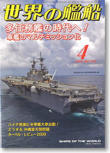 世界の艦船 2010.4 No.722 (雑誌)
