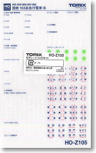 【 HO-Z105 】 転写シート (153系用-B) (1個入り) (鉄道模型)