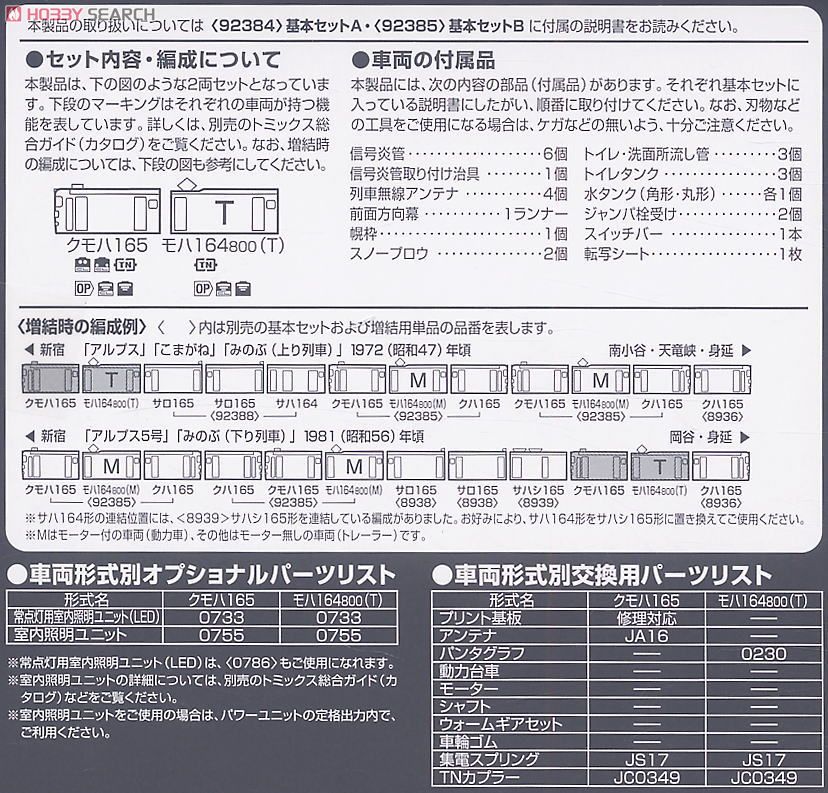 国鉄 165系急行電車 (増結B・2両セット) (鉄道模型) 解説1