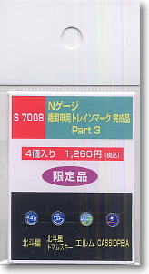 機関車用トレインマーク完成品 Part3 (S7008) 4個入り (鉄道模型)