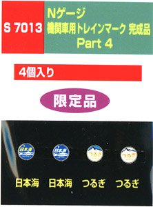 機関車用トレインマーク完成品 Part4 (S7013) 4個入り (鉄道模型)