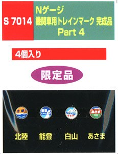 機関車用トレインマーク完成品 Part4 (S7014) 4個入り (鉄道模型)