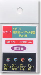 機関車用トレインマーク完成品 Part5 (S7015) 4個入り (鉄道模型)