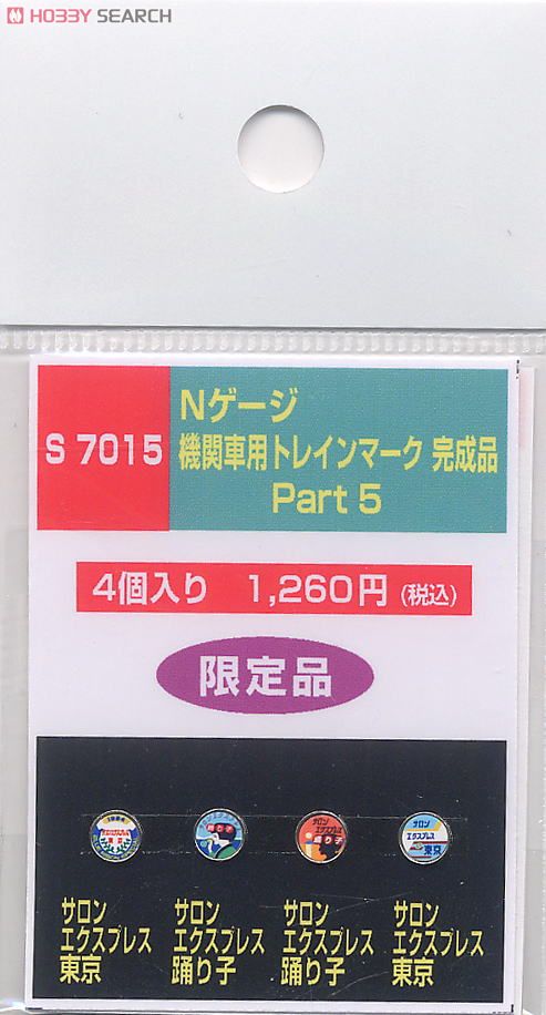 機関車用トレインマーク完成品 Part5 (S7015) 4個入り (鉄道模型) 商品画像1