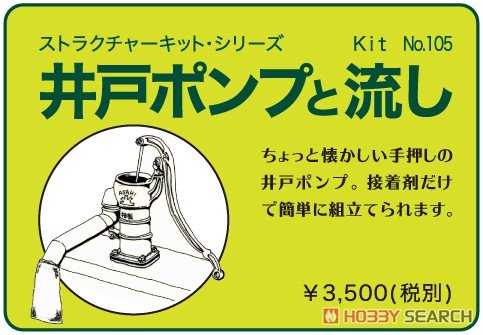 16番(HO) ストラクチャーキット・シリーズ No.105 井戸ポンプと流し (組み立てキット) (鉄道模型) パッケージ1